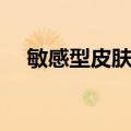 敏感型皮肤病（关于敏感型皮肤病简介）