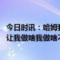 今日时讯：哈姆我祝威少一切顺利 威少亮相快船超兴奋球队让我做啥我做啥不愿缺席比赛原因感人