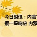 今日时讯：内蒙古一露天煤矿发生大面积坍塌当地已启动救援一级响应 内蒙古煤矿事故遇难人数