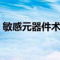 敏感元器件术语（关于敏感元器件术语简介）