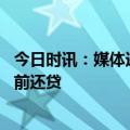 今日时讯：媒体违规转贷陷阱需警惕 媒体年轻人为何扎推提前还贷