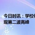 今日时讯：学校停课是因为新冠武汉疾控回应 新冠感染暂难现第二波高峰