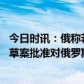 今日时讯：俄称若西方和乌克兰放下武器可谈 泽连斯基提交草案批准对俄罗斯金融机构实施制裁的决定