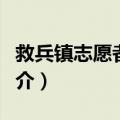 救兵镇志愿者协会（关于救兵镇志愿者协会简介）