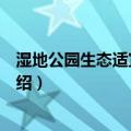 湿地公园生态适宜性研究（关于湿地公园生态适宜性研究介绍）