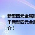 新型四元金属碲化物的固体合成、晶体和能带结构研究（关于新型四元金属碲化物的固体合成、晶体和能带结构研究简介）