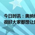 今日时讯：奥纳纳我相信国米能赢欧冠 奥纳纳我和哲科关系很好大家都想让球队踢得更好