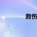 救伤散（关于救伤散简介）