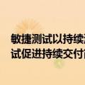 敏捷测试以持续测试促进持续交付（关于敏捷测试以持续测试促进持续交付简介）