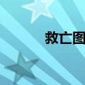 救亡图存（关于救亡图存简介）
