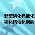 新型磷化钨催化剂的合成、表征及重整性能研究（关于新型磷化钨催化剂的合成、表征及重整性能研究简介）