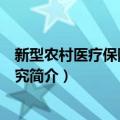 新型农村医疗保障制度研究（关于新型农村医疗保障制度研究简介）