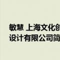 敏慧 上海文化创意设计有限公司（关于敏慧 上海文化创意设计有限公司简介）