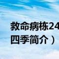 救命病栋24时第四季（关于救命病栋24时第四季简介）