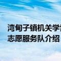 湾甸子镇机关学雷锋志愿服务队（关于湾甸子镇机关学雷锋志愿服务队介绍）