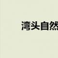 湾头自然村（关于湾头自然村介绍）