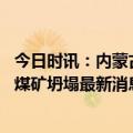 今日时讯：内蒙古阿拉善盟左旗一煤矿坍塌多人被埋 阿拉善煤矿坍塌最新消息已有三四百人救援力量抵达现场