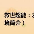 救世超能：永无止境（关于救世超能：永无止境简介）