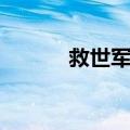 救世军街（关于救世军街简介）