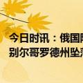 今日时讯：俄国防一架飞机坠毁系机械故障 俄国防部飞机在别尔哥罗德州坠落飞行员弹射出舱