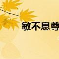 敏不息尊者（关于敏不息尊者简介）
