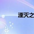 湮灭之风（关于湮灭之风介绍）