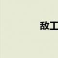 敌工部（关于敌工部简介）