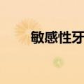 敏感性牙齿（关于敏感性牙齿简介）