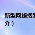 新型网络搜索引擎（关于新型网络搜索引擎简介）
