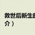 救世后新生的日记（关于救世后新生的日记简介）