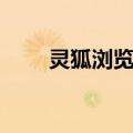 灵狐浏览器（关于灵狐浏览器介绍）