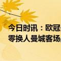 今日时讯：欧冠曼城1-1菜比锡马赫雷斯破门 瓜帅再次全场零换人曼城客场战平莱比锡队