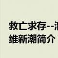 救亡求存--清末维新潮（关于救亡求存--清末维新潮简介）