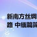 新南方丝绸之路 中缅篇（关于新南方丝绸之路 中缅篇简介）