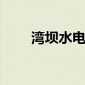 湾坝水电站（关于湾坝水电站介绍）