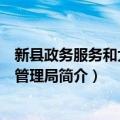 新县政务服务和大数据管理局（关于新县政务服务和大数据管理局简介）