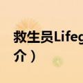 救生员Lifeguard（关于救生员Lifeguard简介）