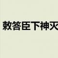 敕答臣下神灭论（关于敕答臣下神灭论简介）