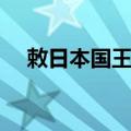敕日本国王书（关于敕日本国王书简介）