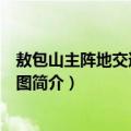敖包山主阵地交通壕示意图（关于敖包山主阵地交通壕示意图简介）