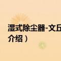 湿式除尘器-文丘里分离器（关于湿式除尘器-文丘里分离器介绍）