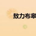 敖力布皋镇（关于敖力布皋镇简介）