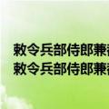 敕令兵部侍郎兼都察院右副都御史梁国治巡抚湖北谕（关于敕令兵部侍郎兼都察院右副都御史梁国治巡抚湖北谕简介）