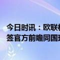 今日时讯：欧联杯曼联4-3淘汰巴萨晋级16强 欧联杯16强抽签官方前瞻同国球队不会碰面首回合3月9日开战