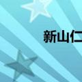 新山仁子（关于新山仁子简介）