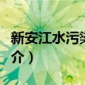 新安江水污染事件（关于新安江水污染事件简介）