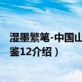 湿墨繁笔-中国山水画通鉴12（关于湿墨繁笔-中国山水画通鉴12介绍）