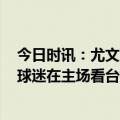 今日时讯：尤文已经连续11个赛季晋级欧战16强 罗体南特球迷在主场看台打出大幅标语批评尤文作弊成性