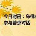 今日时讯：乌俄冲突改写了哪些战争经验 朔尔茨承诺继续寻求与普京对话