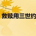 救赎用三世约定（关于救赎用三世约定简介）